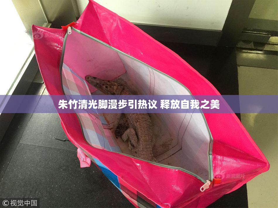 朱竹清光脚漫步引热议 释放自我之美