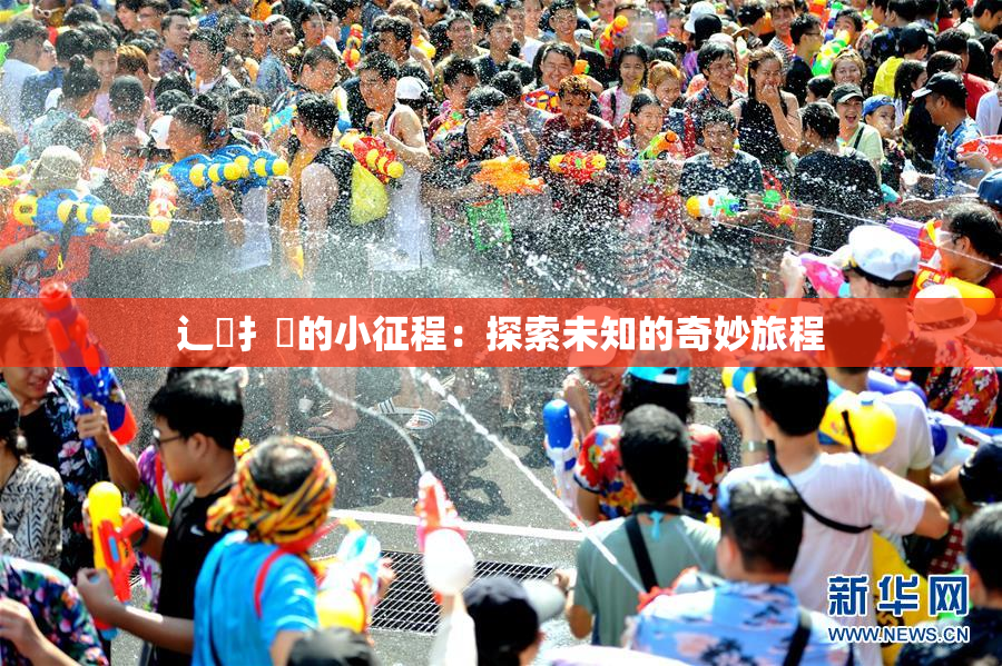 辶喿扌畐的小征程：探索未知的奇妙旅程