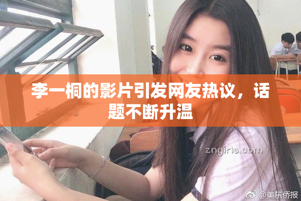 李一桐的影片引发网友热议，话题不断升温