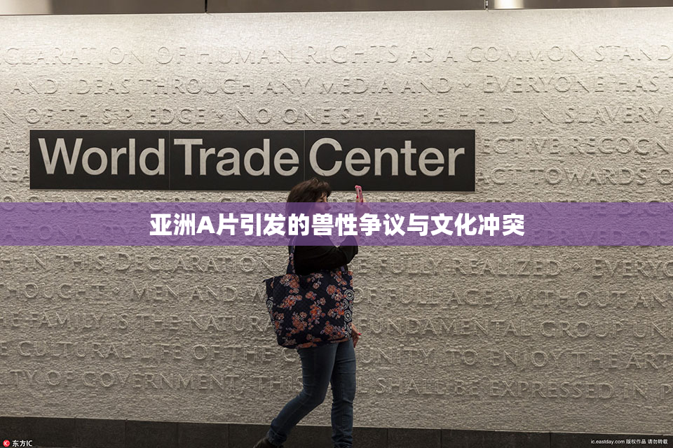 亚洲A片引发的兽性争议与文化冲突