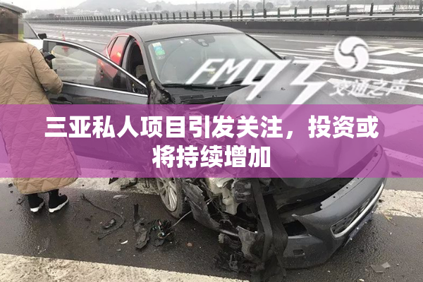 三亚私人项目引发关注，投资或将持续增加
