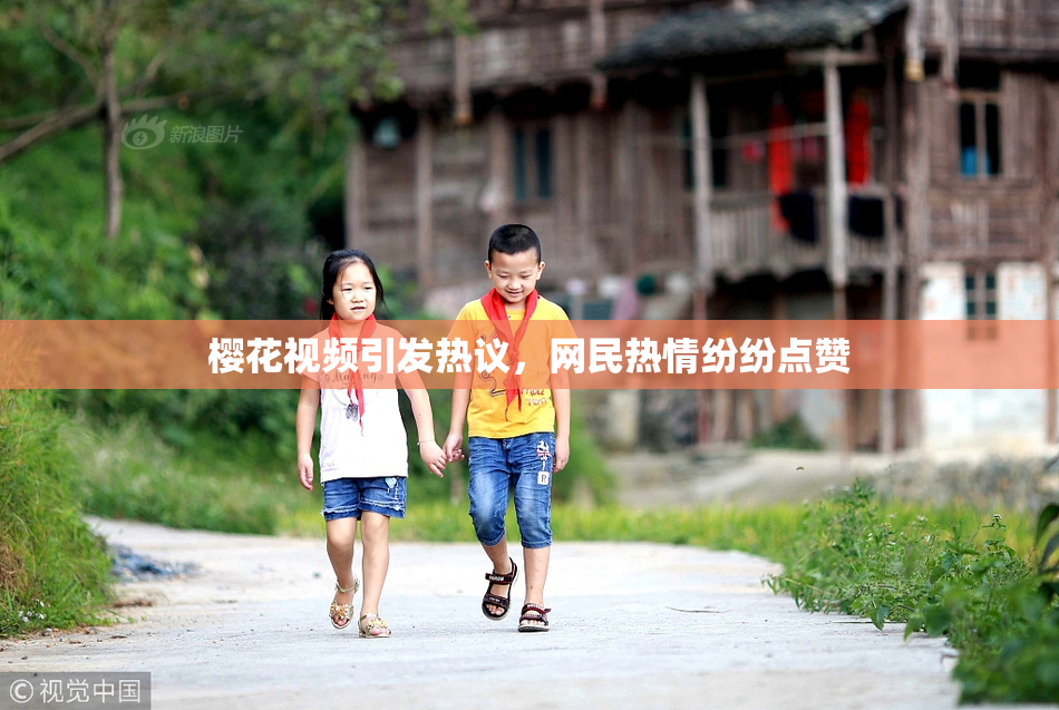 樱花视频引发热议，网民热情纷纷点赞