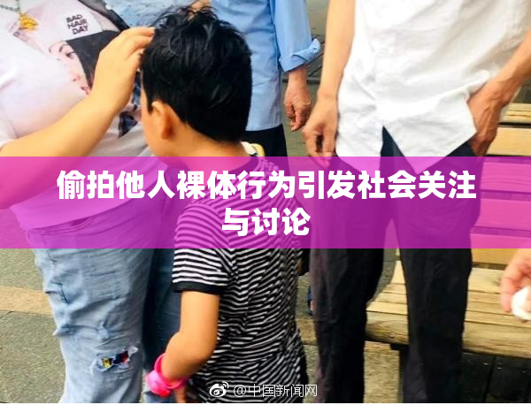 偷拍他人裸体行为引发社会关注与讨论