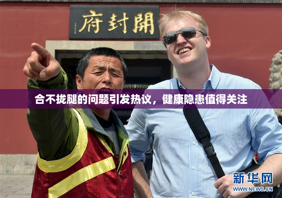 合不拢腿的问题引发热议，健康隐患值得关注