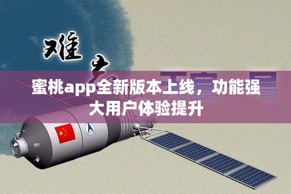 蜜桃app全新版本上线，功能强大用户体验提升