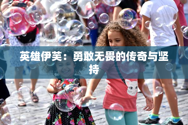 英雄伊芙：勇敢无畏的传奇与坚持