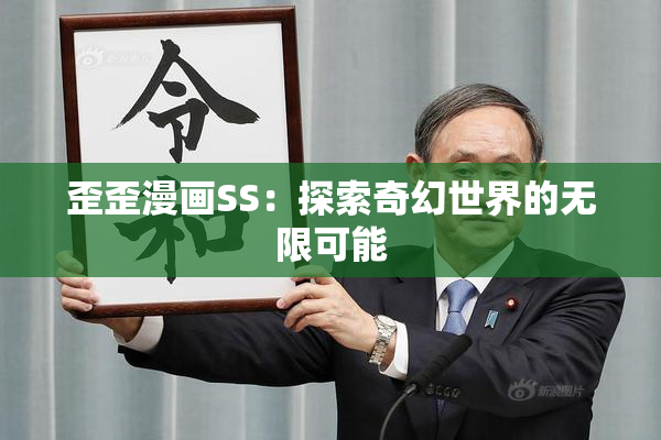 歪歪漫画SS：探索奇幻世界的无限可能