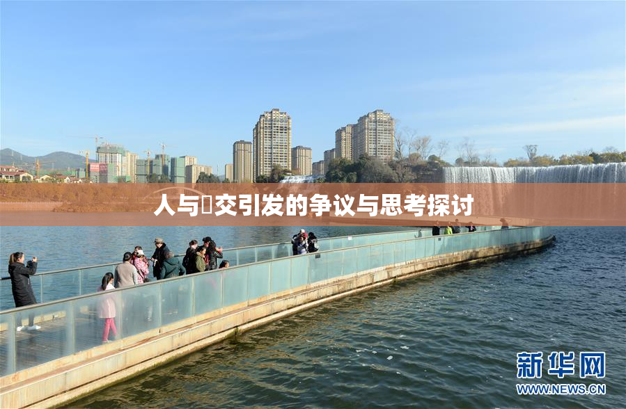 人与嘼交引发的争议与思考探讨