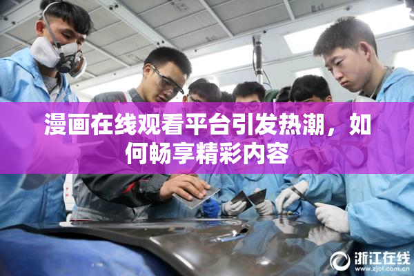 漫画在线观看平台引发热潮，如何畅享精彩内容