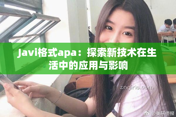 Javi格式apa：探索新技术在生活中的应用与影响