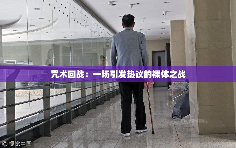 咒术回战：一场引发热议的裸体之战
