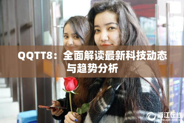 QQTT8：全面解读最新科技动态与趋势分析