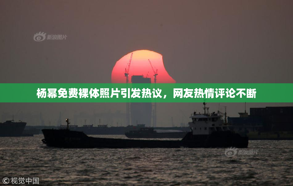 杨幂免费裸体照片引发热议，网友热情评论不断
