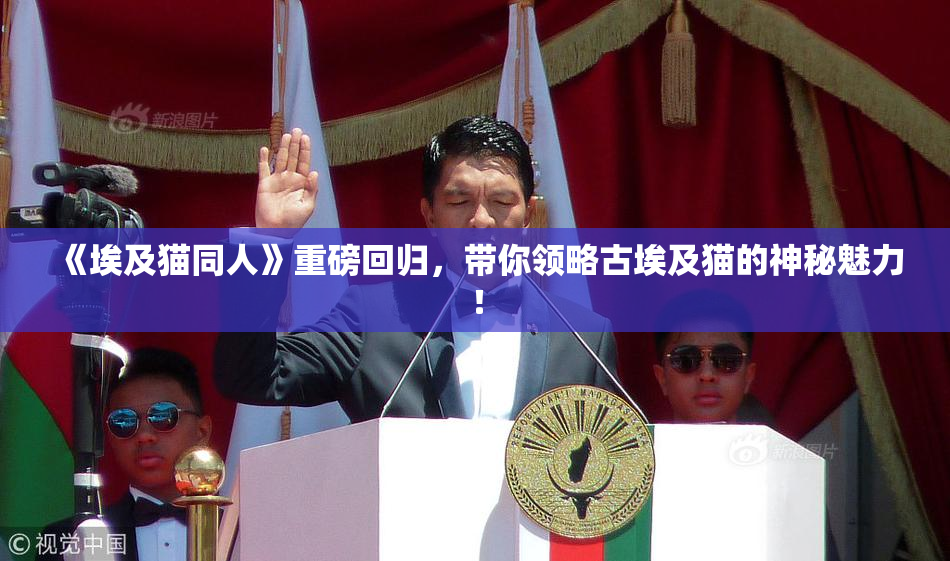 《埃及猫同人》重磅回归，带你领略古埃及猫的神秘魅力！