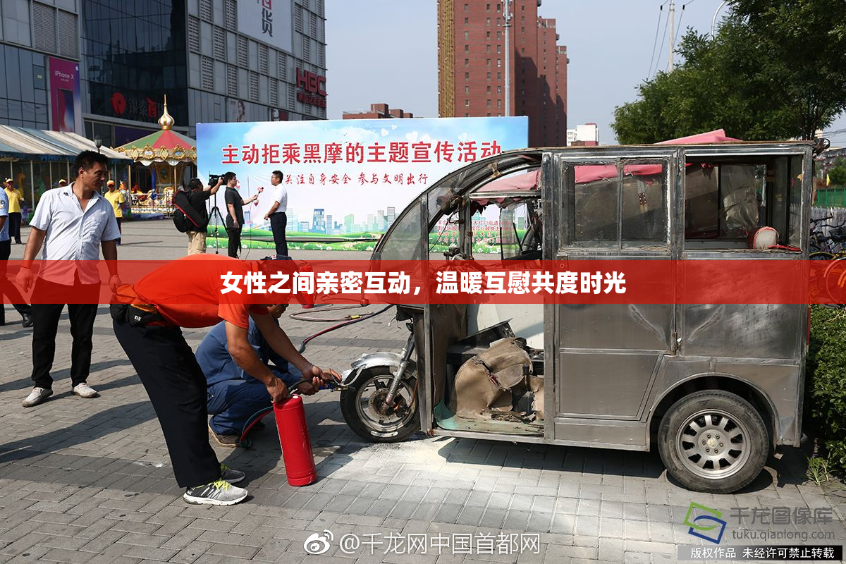 女性之间亲密互动，温暖互慰共度时光