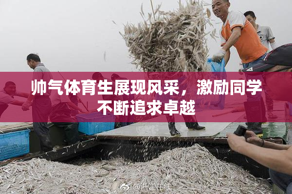 帅气体育生展现风采，激励同学不断追求卓越