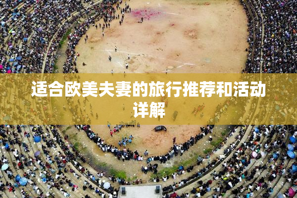 适合欧美夫妻的旅行推荐和活动详解