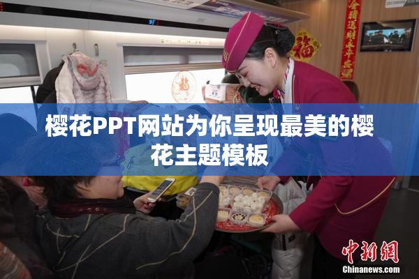 樱花PPT网站为你呈现最美的樱花主题模板