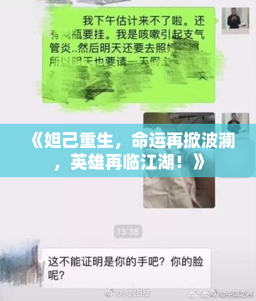 《妲己重生，命运再掀波澜，英雄再临江湖！》