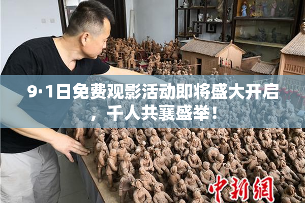 9·1日免费观影活动即将盛大开启，千人共襄盛举！
