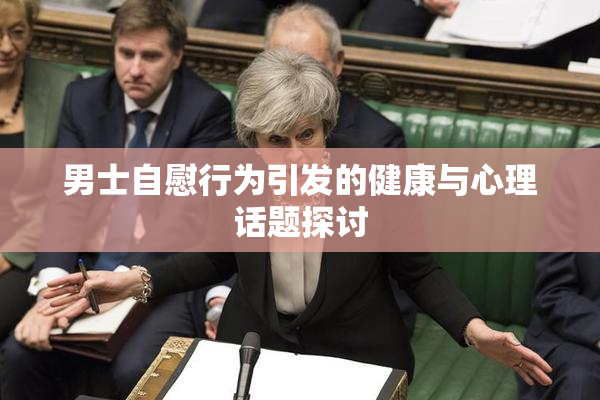 男士自慰行为引发的健康与心理话题探讨