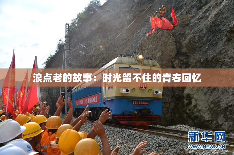 浪点老的故事：时光留不住的青春回忆