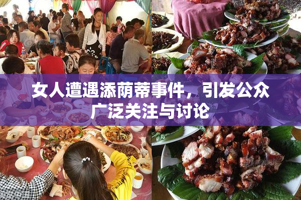 女人遭遇添荫蒂事件，引发公众广泛关注与讨论