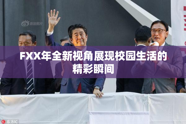 FXX年全新视角展现校园生活的精彩瞬间