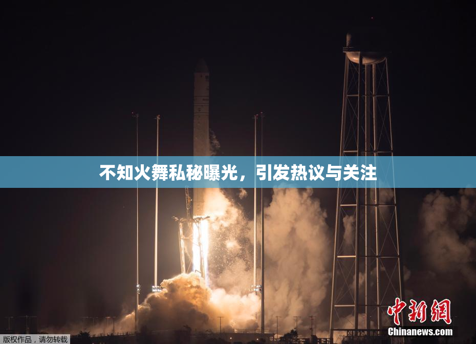 不知火舞私秘曝光，引发热议与关注