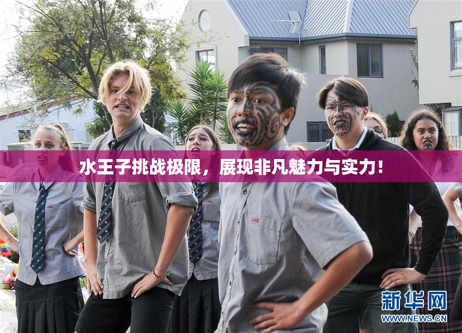 水王子挑战极限，展现非凡魅力与实力！