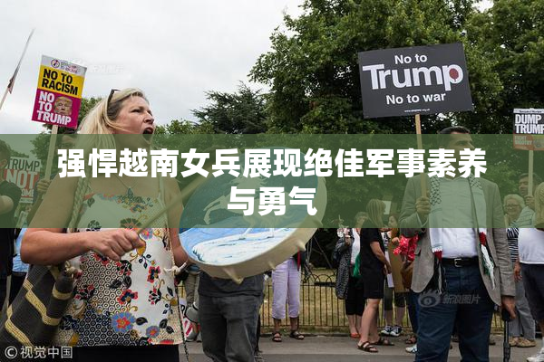 强悍越南女兵展现绝佳军事素养与勇气