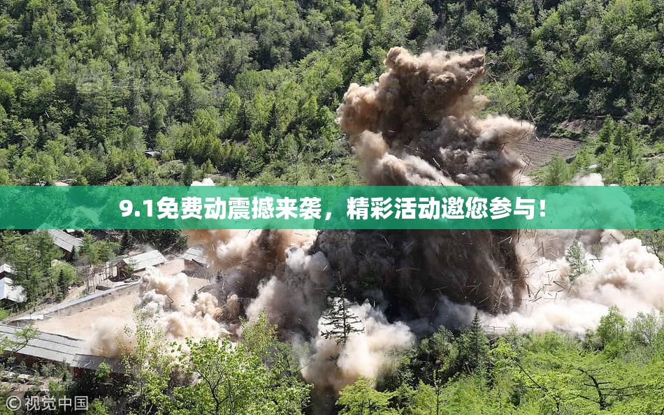 9.1免费动震撼来袭，精彩活动邀您参与！