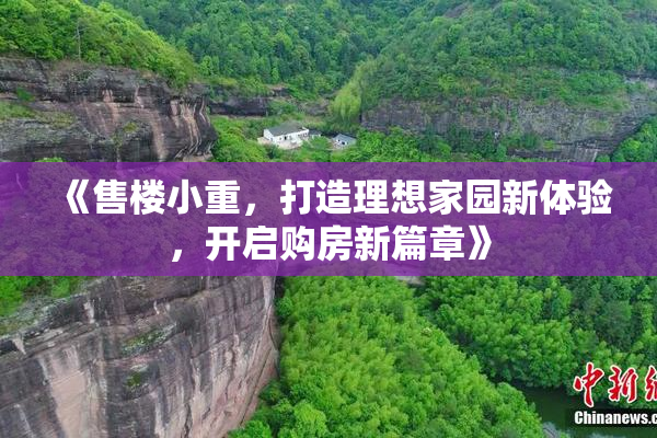 《售楼小重，打造理想家园新体验，开启购房新篇章》