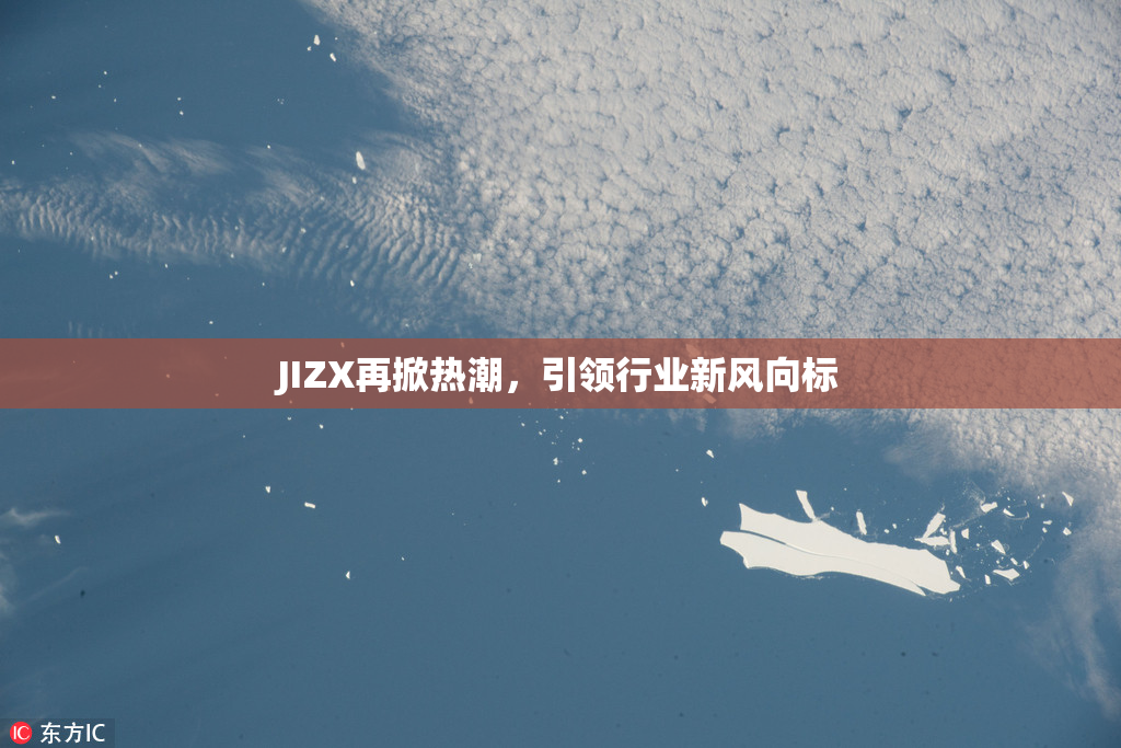 JIZX再掀热潮，引领行业新风向标