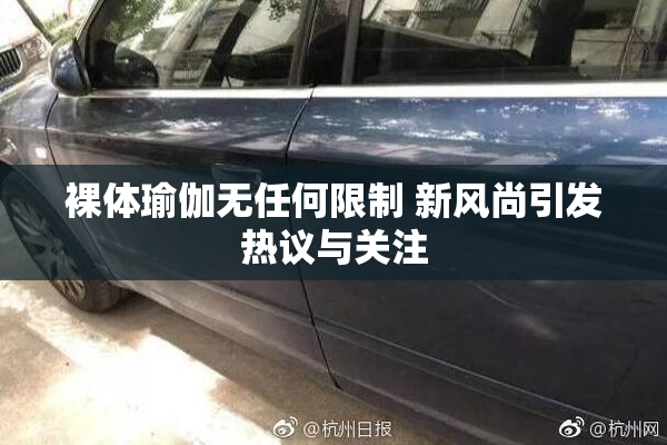 裸体瑜伽无任何限制 新风尚引发热议与关注