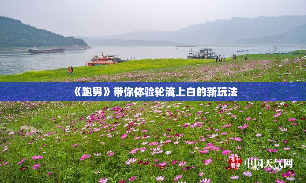 《跑男》带你体验轮流上白的新玩法