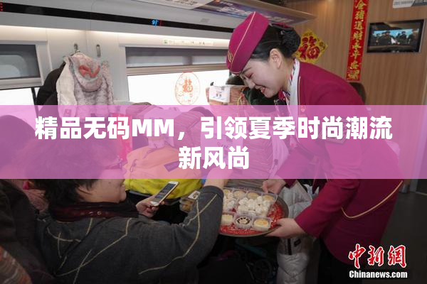 精品无码MM，引领夏季时尚潮流新风尚
