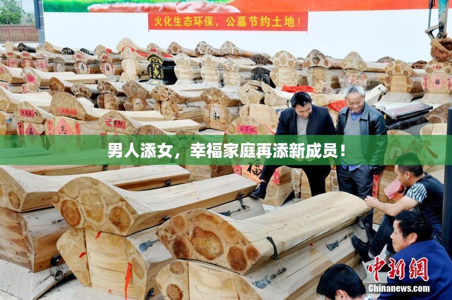 男人添女，幸福家庭再添新成员！