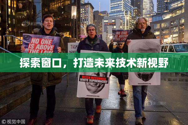 探索窗口，打造未来技术新视野