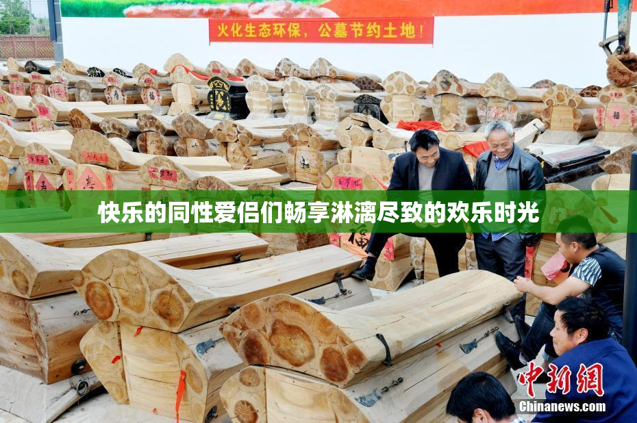快乐的同性爱侣们畅享淋漓尽致的欢乐时光