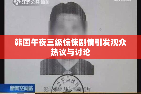韩国午夜三级惊悚剧情引发观众热议与讨论