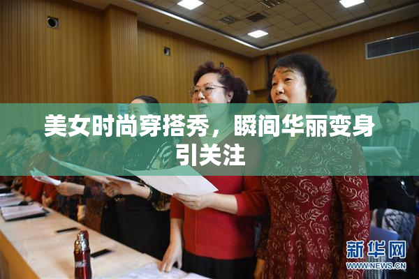 美女时尚穿搭秀，瞬间华丽变身引关注