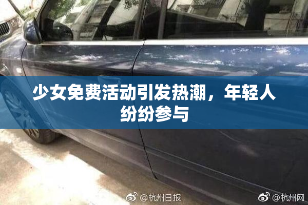 少女免费活动引发热潮，年轻人纷纷参与