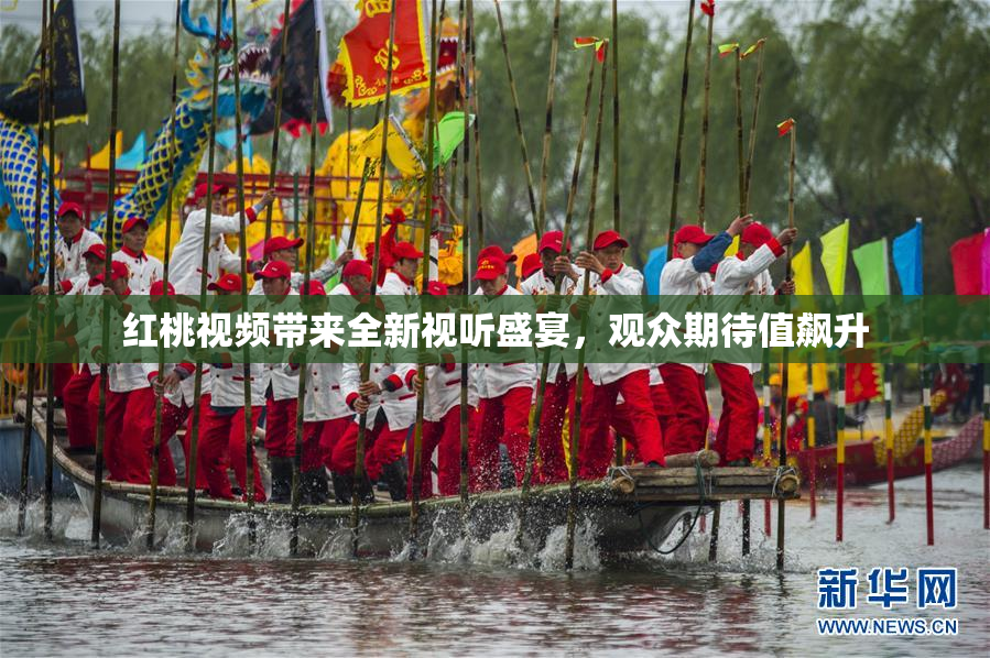 红桃视频带来全新视听盛宴，观众期待值飙升