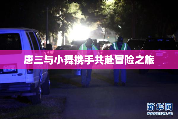 唐三与小舞携手共赴冒险之旅