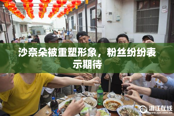 沙奈朵被重塑形象，粉丝纷纷表示期待