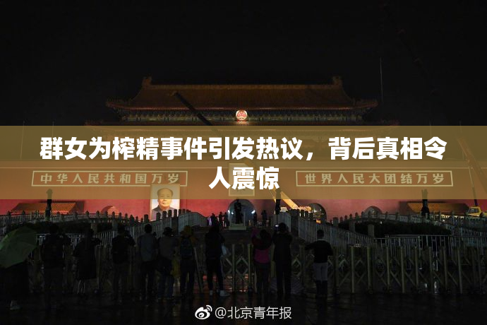 群女为榨精事件引发热议，背后真相令人震惊