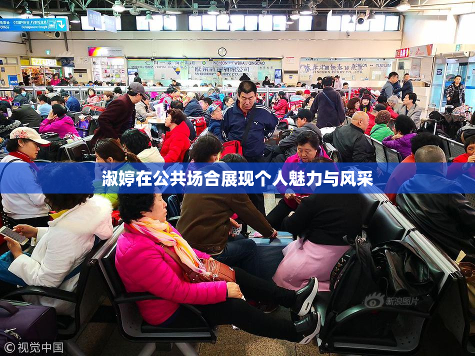 淑婷在公共场合展现个人魅力与风采