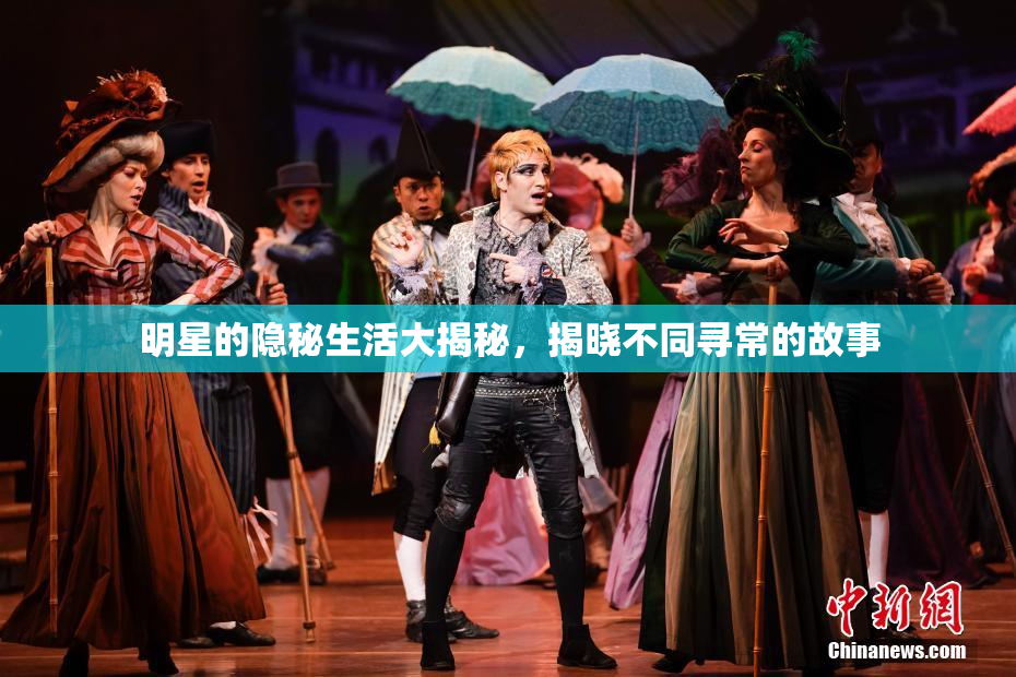 明星的隐秘生活大揭秘，揭晓不同寻常的故事