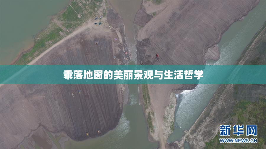 乖落地窗的美丽景观与生活哲学